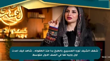 شغف الشيف نورة العسيري بالطبخ بدأ منذ الطفولة.. شاهد كيف أعدت أول وجبة لها في الصف الأول متوسط